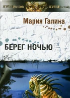 Мария Галина Берег ночью Сборник малой прозы