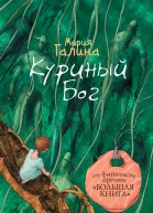 Мария Галина Куриный Бог