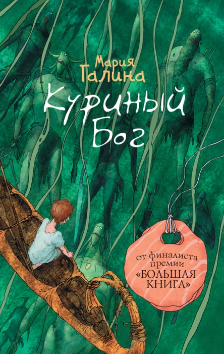 Мария Галина Куриный Бог