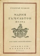 Мария Гамильтон Поэма