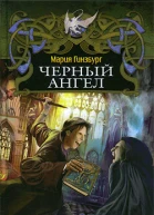 Мария Гинзбург Черный ангел
