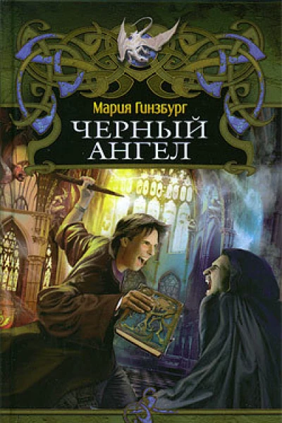 Мария Гинзбург Черный ангел