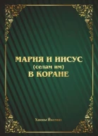 Мария и Иисус селам им в Коране