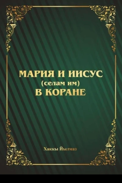 Мария и Иисус селам им в Коране