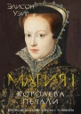 Мария I Королева печали