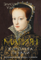 Мария I Королева печали