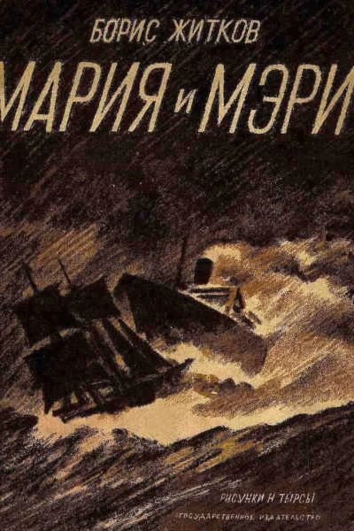 Мария и Мэри