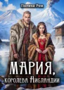 Мария королева Нисландии