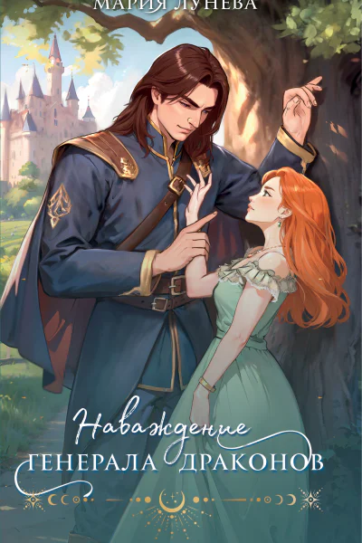 Мария Лунева Наваждение генерала драконов
