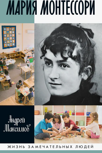 Мария Монтессори Дорога победительницы В одиннадцати действиях с прологом и эпилогом