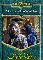 Мария Николаева Академия для королевы