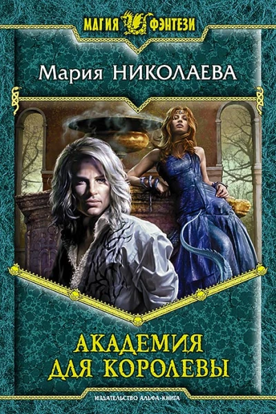 Мария Николаева Академия для королевы