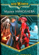 Мария Николаева Алая тень