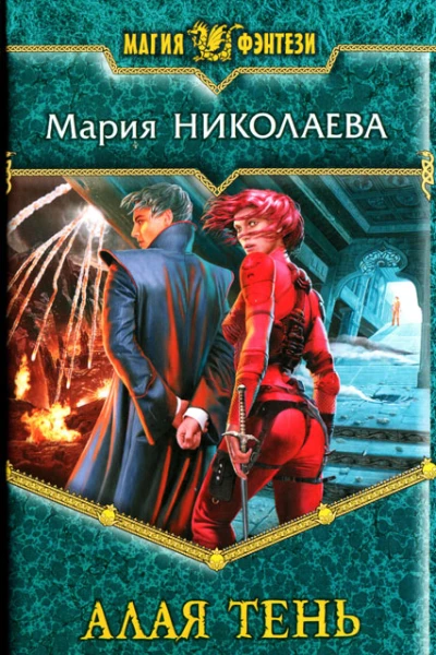 Мария Николаева Алая тень