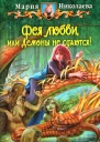 Мария Николаева Фея любви или Демоны не сдаются