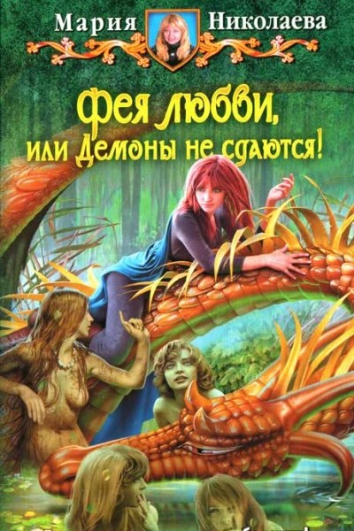 Мария Николаева Фея любви или Демоны не сдаются