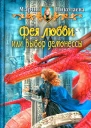 Мария Николаева Фея любви или Выбор демонессы