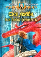 Мария Николаева Фея любви или Выбор демонессы