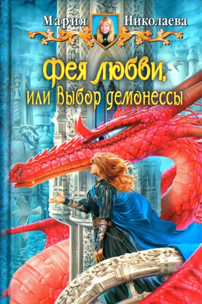 Мария Николаева Фея любви или Выбор демонессы