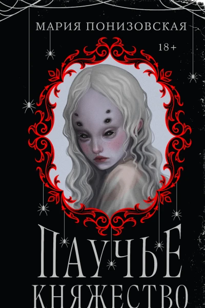 Мария Понизовская Паучье княжество