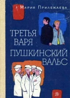 Мария Прилежаева Третья Варя Пушкинский вальс
