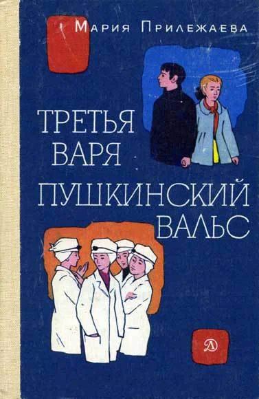 Мария Прилежаева Третья Варя Пушкинский вальс