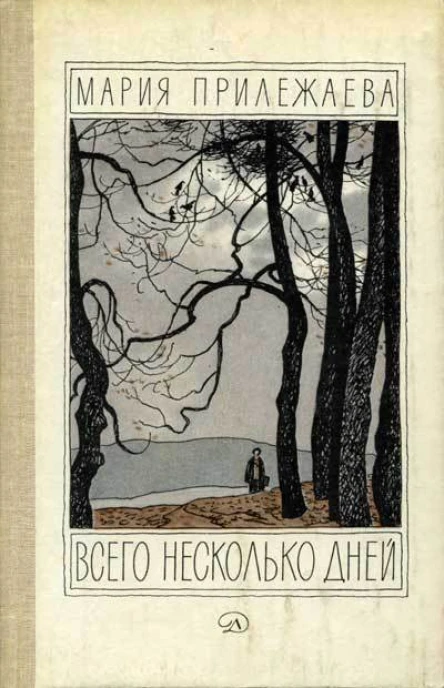 Мария Прилежаева Всего несколько дней