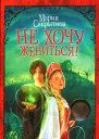 Мария Сакрытина Не хочу жениться