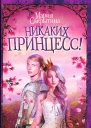 Мария Сакрытина Никаких принцесс