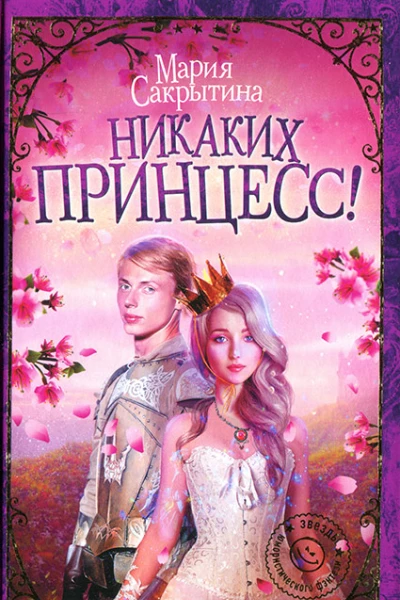 Мария Сакрытина Никаких принцесс
