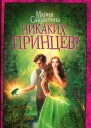 Мария Сакрытина Никаких принцев