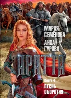 Мария Семёнова Анна Гурова Аратта Книга 4 Песнь оборотня