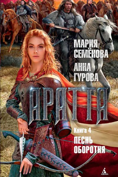 Мария Семёнова Анна Гурова Аратта Книга 4 Песнь оборотня