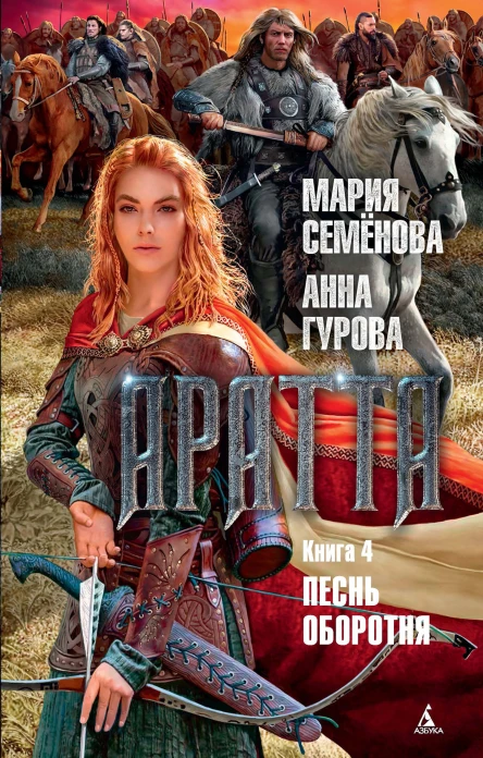 Мария Семёнова Анна Гурова Аратта Книга 4 Песнь оборотня