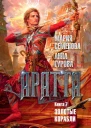 Мария Семёнова Анна Гурова Аратта Книга 7 Золотые корабли