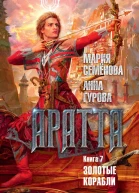 Мария Семёнова Анна Гурова Аратта Книга 7 Золотые корабли