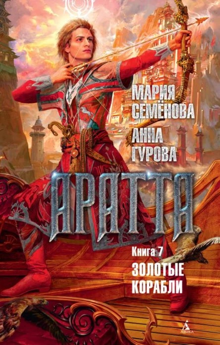 Мария Семёнова Анна Гурова Аратта Книга 7 Золотые корабли