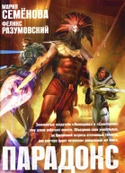 Мария Семёнова Феликс Разумовский Парадокс Ферми
