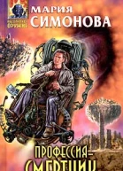 Мария Симонова Профессия  смертник