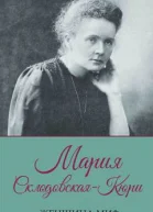 Мария СклодовскаяКюри