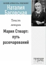 Мария Стюарт путь королевы