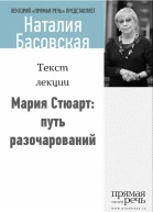 Мария Стюарт путь королевы