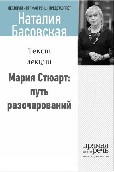 Мария Стюарт путь королевы
