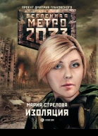 Мария Стрелова Метро 2033 Изоляция