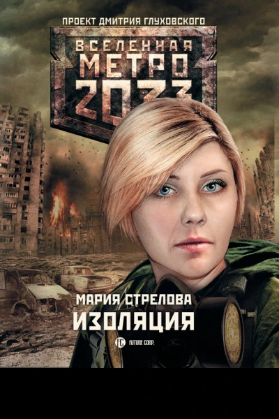 Мария Стрелова Метро 2033 Изоляция