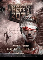 Мария Стрелова Метро 2033 Нас больше нет