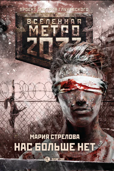 Мария Стрелова Метро 2033 Нас больше нет