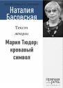 Мария Тюдор кровавый символ