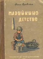 Марийкино детство