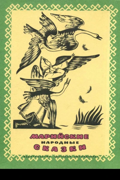 Марийские народные сказки